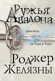 Ружья Авалона