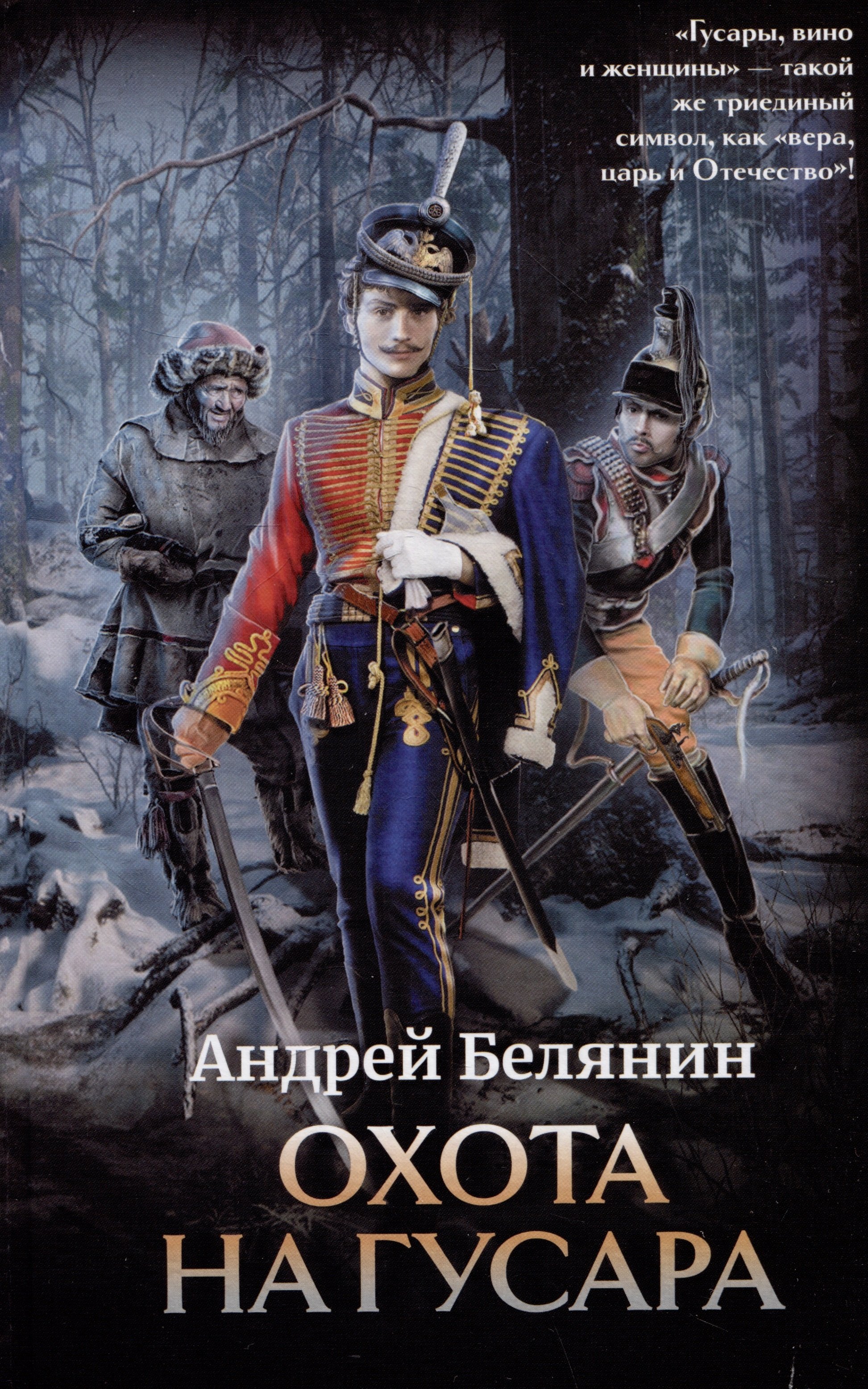 

Охота на гусара