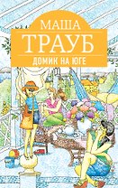Домик на юге: рассказы