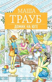 Домик на юге: рассказы