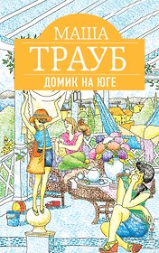Домик на юге: рассказы