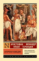 Античная комедия