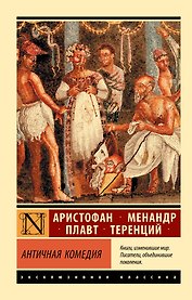 Античная комедия