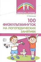 100 физкультминуток на логопедических занятиях / 2-е изд., испр.