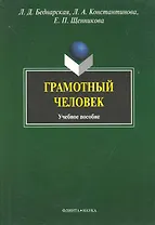 Грамотный человек: Учеб. Пособие