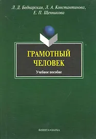 Грамотный человек: Учеб. Пособие