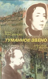 Туманное звено