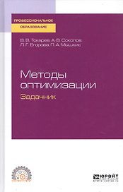 Методы оптимизации. Задачник. Учебное пособие для СПО