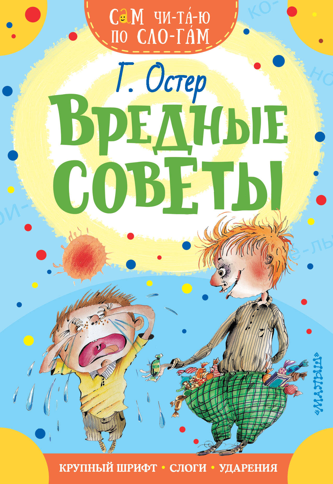 Обложка книги «Вредные советы»