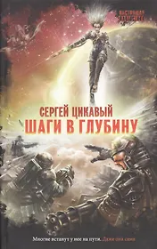 Шаги в глубину (НастФант) Цикавый