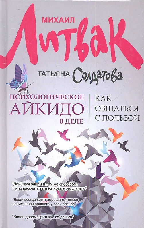 

Психологическое айкидо в деле: как общаться с пользой / 4-е изд.