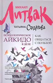 Психологическое айкидо в деле: как общаться с пользой / 4-е изд.