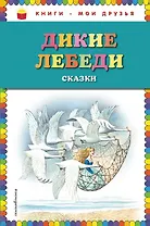 Дикие лебеди: сказки (ил. И. Егунова)