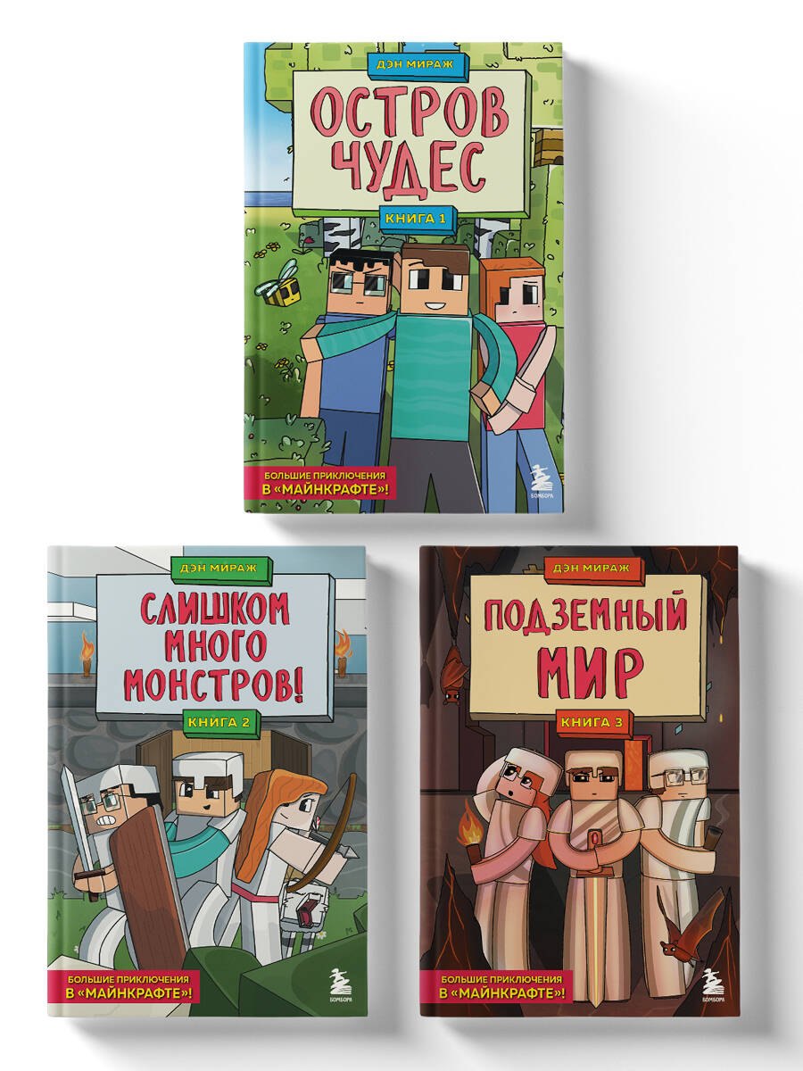 

Комплект "Защитники Майнкрафта. Книги 1-3"