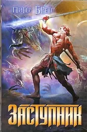 Заступник : (фантаст. роман)