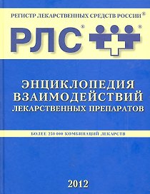 Энциклопедия взаимодействий лекарственных препаратов.