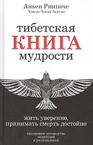 Тибетская книга мудрости. Жить уверенно, принимать смерть достойно