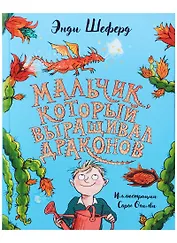Мальчик, который выращивал драконов: сказочная повесть