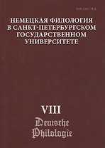 Немецкая филология в Санкт-Петербургском государственном университете. Выпуск VIII. Типология речевых жанров