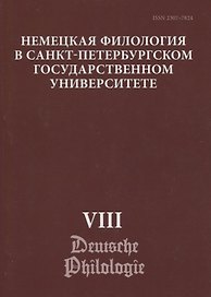 Немецкая филология в Санкт-Петербургском государственном университете. Выпуск VIII. Типология речевых жанров