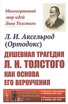 Душевная трагедия Л.Н.Толстого как основа его вероучения
