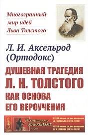 Душевная трагедия Л.Н.Толстого как основа его вероучения