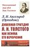 Душевная трагедия Л.Н.Толстого как основа его вероучения - 0