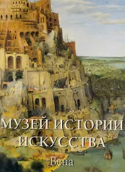 Музей истории искусства. Вена