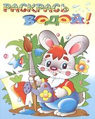Раскраска Раскрась водой!  (Зайчик) - 1