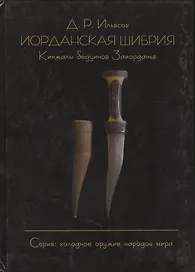 Иорданская шибрия. Кинжалы бедуинов Заиорданья