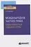 Международное частное право. Самые известные судебные споры. Практическое пособие для вузов - 0