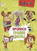 Барбоскины. Прописи. Пишем цифры - 0