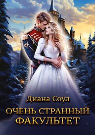 Очень странный факультет