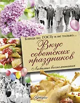 Вкус советских праздников. Праздничные блюда по ГОСТу и не только...