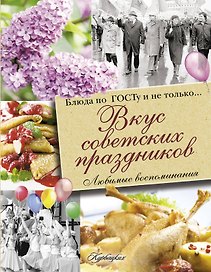 Вкус советских праздников. Праздничные блюда по ГОСТу и не только...