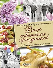 Вкус советских праздников. Праздничные блюда по ГОСТу и не только...
