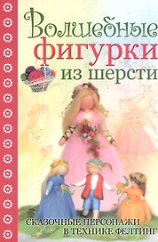 Волшебные фигурки из шерсти: сказочные персонажи в технике фелтинг