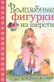 Волшебные фигурки из шерсти: сказочные персонажи в технике фелтинг