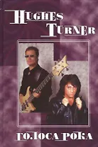 Hughes Turner Голоса рока Т.8 (ПумСем) Галин