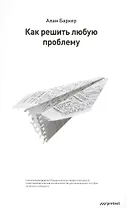 Как решить любую проблему