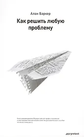 Как решить любую проблему