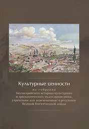 Культурные ценности из собрания Бахчисарайского историко-культурного и археологического музея-заповедника, утраченные или перемещенные в результате Великой Отечественной войны. Сборник документов и материалов