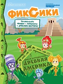 Фикси-путешествие Древняя Америка Добрый сказочник №4 2020 (м)