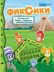 Фикси-путешествие Древняя Америка Добрый сказочник №4 2020 (м)