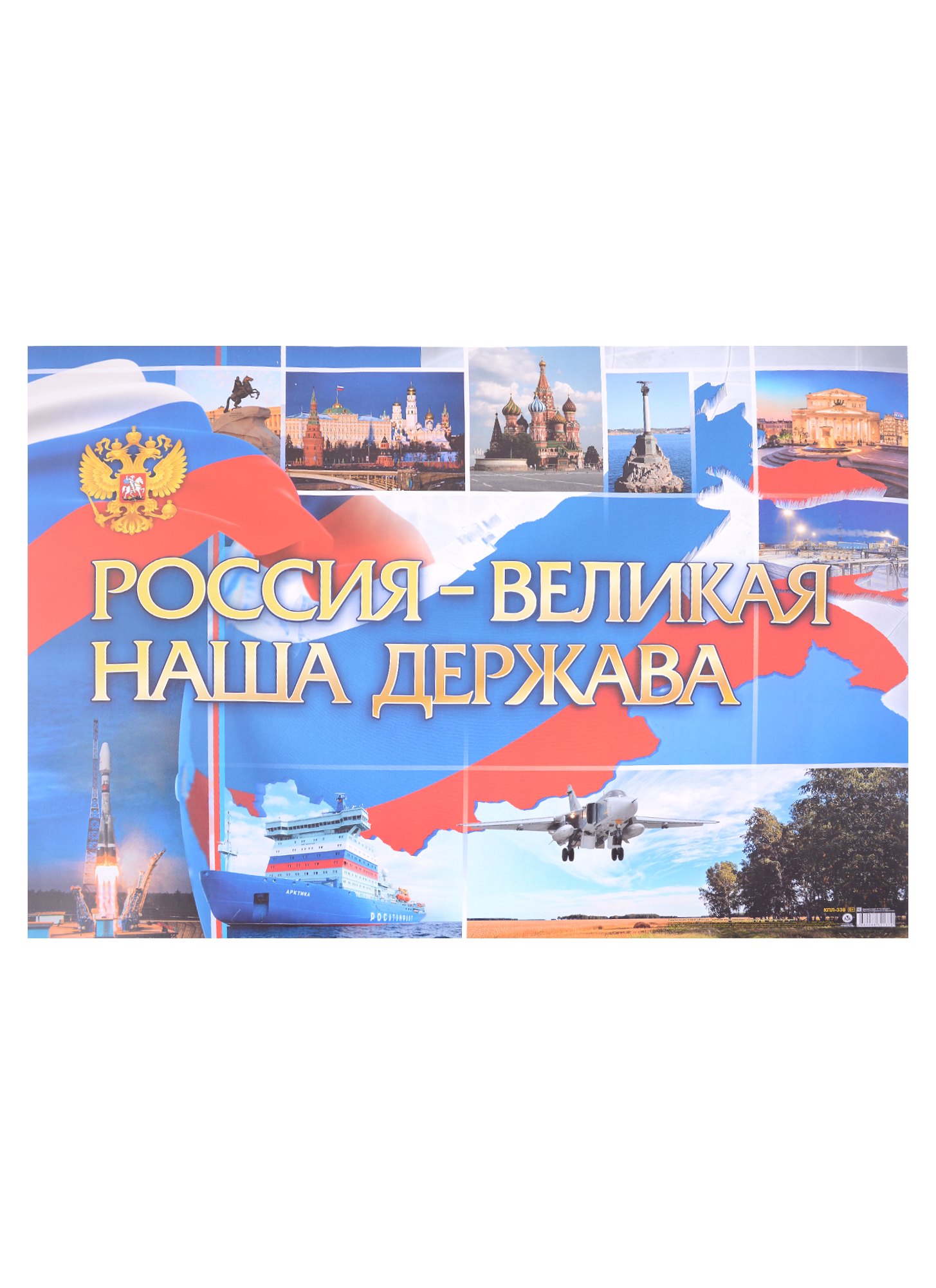 

Тематический плакат "Россия - великая наша держава"
