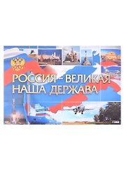 Тематический плакат "Россия - великая наша держава"