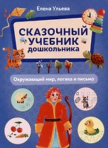 Сказочный учебник дошкольника. Окружающий мир, логика и письмо