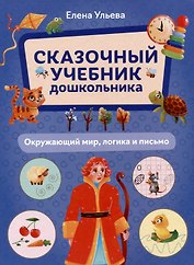Сказочный учебник дошкольника. Окружающий мир, логика и письмо
