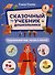 Сказочный учебник дошкольника. Окружающий мир, логика и письмо - 0