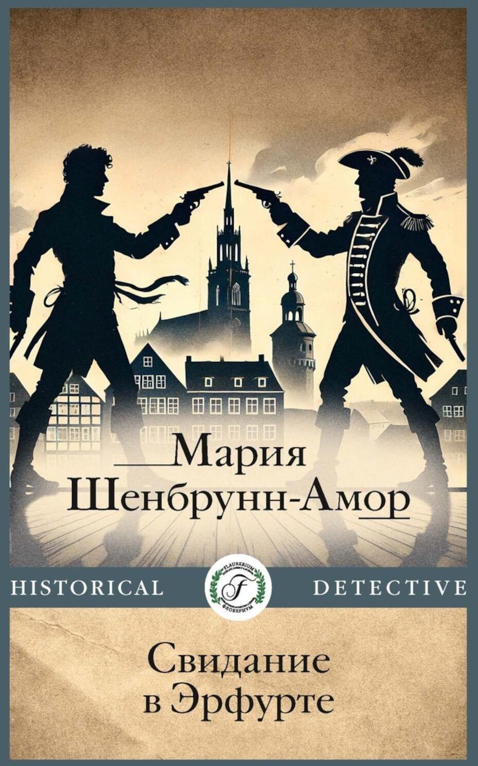 

Свидание в Эрфурте